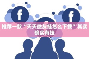 推荐一款“微信微乐四川麻将免费挂”其实确实有挂