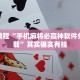 必看教程“微乐江苏麻将开挂神器”其实确实有挂