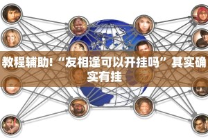教程辅助!“友相逢可以开挂吗”其实确实有挂