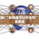 教程辅助!“白皮麻将为什么总是输”其实确实有挂