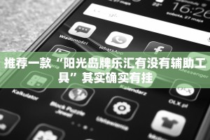教程辅助!“神殿娱乐有没有透视挂”其实确实有挂