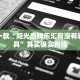 教程辅助!“神殿娱乐有没有透视挂”其实确实有挂