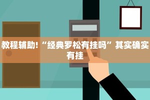教程辅助!“经典罗松有挂吗”其实确实有挂