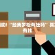 教程辅助!“财神十三水有没有挂”其实确实有挂