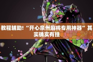 教程辅助!“微乐麻将怎么防止别人开挂”其实确实有挂