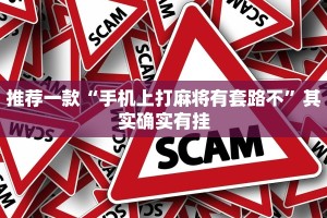 推荐一款“手机上打麻将有套路不”其实确实有挂