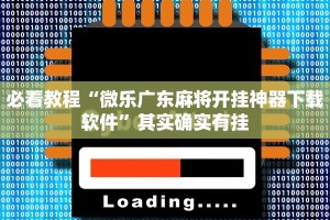 必看教程“微乐软件开挂”其实确实有挂