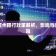 晋城郑州限行政策解析，影响与应对措施