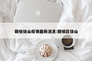 赣榆徐山疫情最新消息:赣榆区徐山