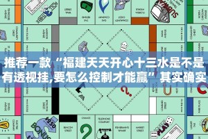 推荐一款“八闽十三张怎么开挂”其实确实有挂