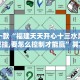 推荐一款“八闽十三张怎么开挂”其实确实有挂