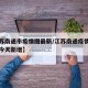 【江苏南通市疫情图最新/江苏南通疫情最新消息今天新增】
