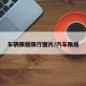 车辆限载限行图片/汽车限载