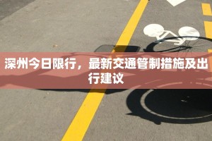 深州今日限行，最新交通管制措施及出行建议