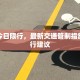 深州今日限行，最新交通管制措施及出行建议