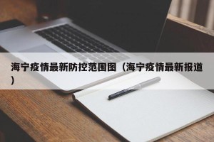 海宁疫情最新防控范围图（海宁疫情最新报道）