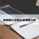 邯郸限行还限吗/邯郸限行吧