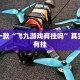 推荐一款“微乐山西麻将怎么提高胜率”其实确实有挂