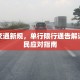 城市交通新规，单行限行通告解读与市民应对指南