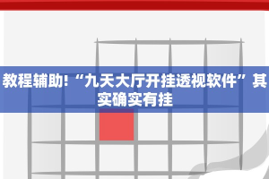 教程辅助!“九天大厅开挂透视软件”其实确实有挂