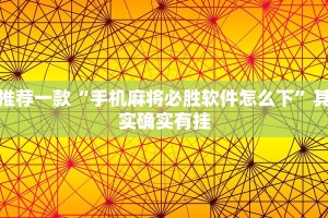 必看教程“钱塘十三水开挂辅助器是什么弄的”其实确实有挂