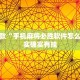 推荐一款“手机麻将必胜软件怎么下”其实确实有挂