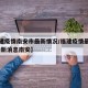 【福建疫情南安市最新情况/福建疫情最新情况 最新消息南安】