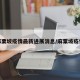 麻栗坡疫情最新进展消息/麻粟坡疫情