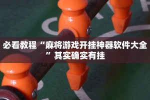 必看教程“麻将游戏开挂神器软件大全”其实确实有挂