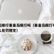 特斯拉限行秦皇岛限行吗（秦皇岛限行车辆上路怎么处罚规定）