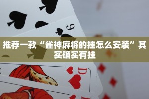 推荐一款“微乐保皇开挂器是什么软件”其实确实有挂