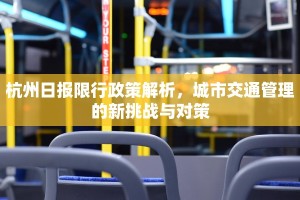 杭州日报限行政策解析，城市交通管理的新挑战与对策