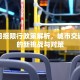 杭州日报限行政策解析，城市交通管理的新挑战与对策