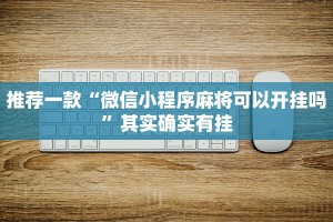 推荐一款“微信小程序麻将可以开挂吗”其实确实有挂