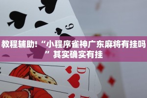 教程辅助!“微乐吉林麻将怎样免费开挂”其实确实有挂