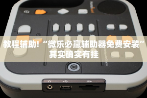 推荐一款“欢聚斗地主水鱼挂链接”其实确实有挂