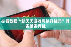 推荐一款“微乐山西麻将有挂吗”其实确实有挂