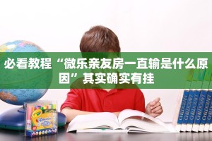 必看教程“微乐麻将必赢神器软件”其实确实有挂