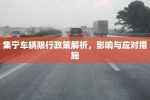 集宁车辆限行政策解析，影响与应对措施