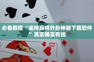 必看教程“雀神麻将外卦神器下载软件”其实确实有挂
