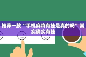 推荐一款“手机麻将有挂是真的吗”其实确实有挂