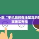 推荐一款“手机麻将有挂是真的吗”其实确实有挂