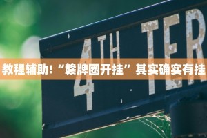 教程辅助!“大宝连云港麻将开挂”其实确实有挂