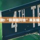 教程辅助!“微乐山西麻将开挂神器”其实确实有挂