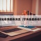宁海西站疫情最新消息（宁海县最新疫情最新消息）