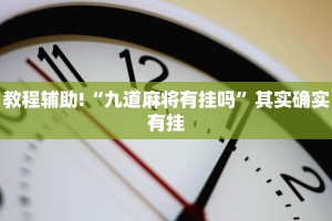 必看教程“安装手机麻将必赢”其实确实有挂