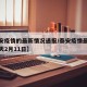 【泰安疫情的最新情况通报/泰安疫情最新消息今天2月11日】
