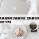 【互助县疫情现状最新消息,互助县疫情现状最新消息今天】