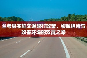 兰考县实施交通限行政策，缓解拥堵与改善环境的双赢之举