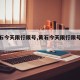 【黄石今天限行限号,黄石今天限行限号是多少】